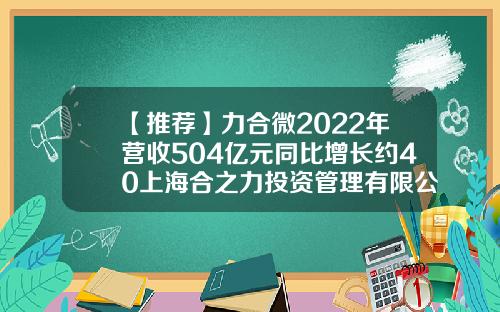 【推荐】力合微2022年营收504亿元同比增长约40上海合之力投资管理有限公司