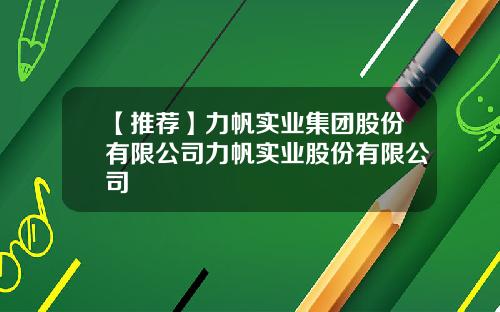 【推荐】力帆实业集团股份有限公司力帆实业股份有限公司