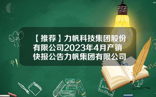 【推荐】力帆科技集团股份有限公司2023年4月产销快报公告力帆集团有限公司