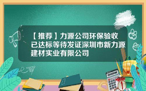 【推荐】力源公司环保验收已达标等待发证深圳市新力源建材实业有限公司