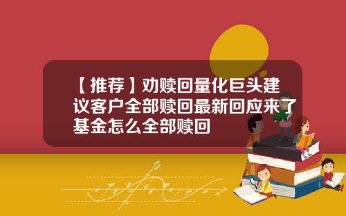 【推荐】劝赎回量化巨头建议客户全部赎回最新回应来了基金怎么全部赎回