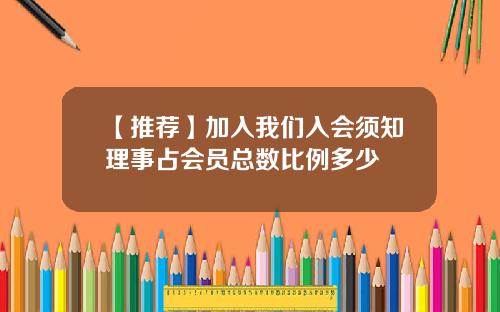 【推荐】加入我们入会须知理事占会员总数比例多少