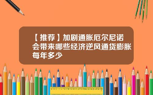 【推荐】加剧通胀厄尔尼诺会带来哪些经济逆风通货膨胀每年多少