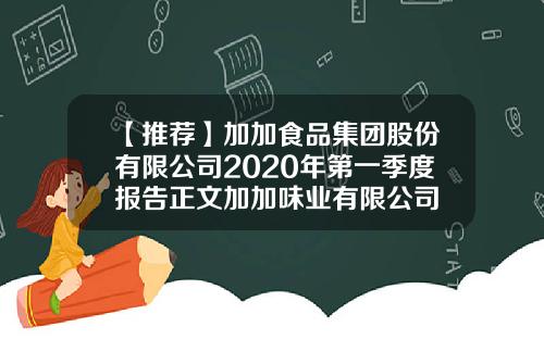 【推荐】加加食品集团股份有限公司2020年第一季度报告正文加加味业有限公司