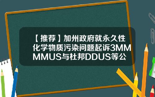 【推荐】加州政府就永久性化学物质污染问题起诉3MMMMUS与杜邦DDUS等公司mmm基金