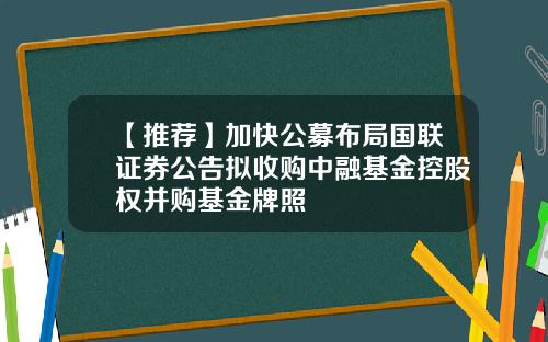 【推荐】加快公募布局国联证券公告拟收购中融基金控股权并购基金牌照