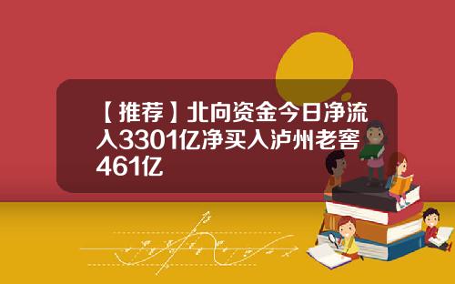 【推荐】北向资金今日净流入3301亿净买入泸州老窖461亿