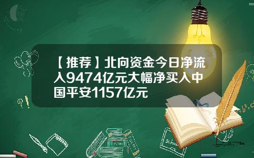 【推荐】北向资金今日净流入9474亿元大幅净买入中国平安1157亿元