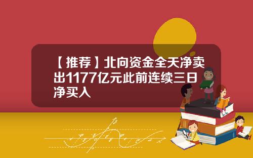 【推荐】北向资金全天净卖出1177亿元此前连续三日净买入