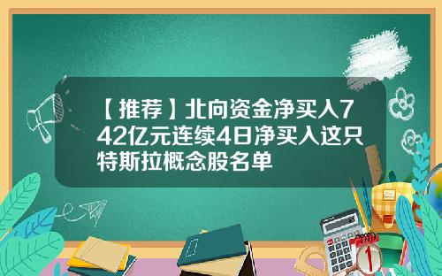【推荐】北向资金净买入742亿元连续4日净买入这只特斯拉概念股名单