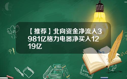 【推荐】北向资金净流入3981亿格力电器净买入1219亿