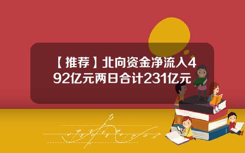 【推荐】北向资金净流入492亿元两日合计231亿元