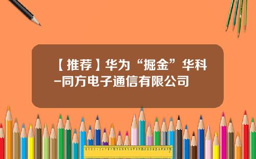 【推荐】华为“掘金”华科-同方电子通信有限公司