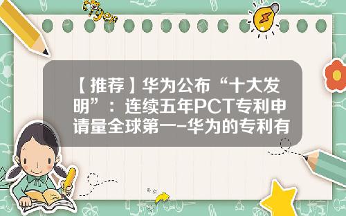 【推荐】华为公布“十大发明”：连续五年PCT专利申请量全球第一-华为的专利有多少