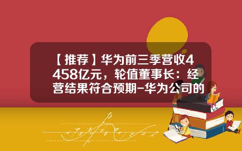 【推荐】华为前三季营收4458亿元，轮值董事长：经营结果符合预期-华为公司的毛利绿