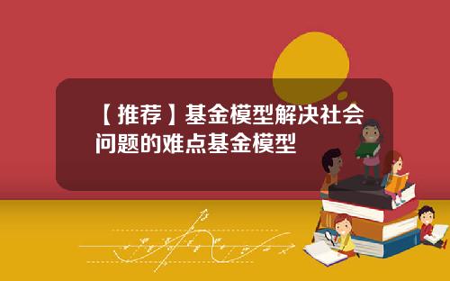 【推荐】基金模型解决社会问题的难点基金模型