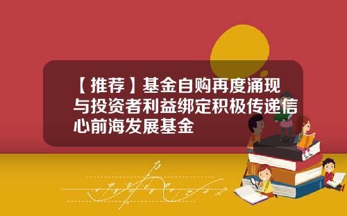 【推荐】基金自购再度涌现与投资者利益绑定积极传递信心前海发展基金