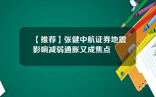 【推荐】张健中航证券地震影响减弱通胀又成焦点