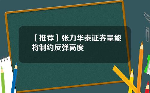 【推荐】张力华泰证券量能将制约反弹高度