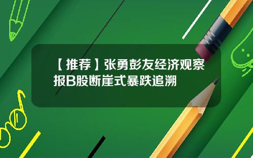 【推荐】张勇彭友经济观察报B股断崖式暴跌追溯