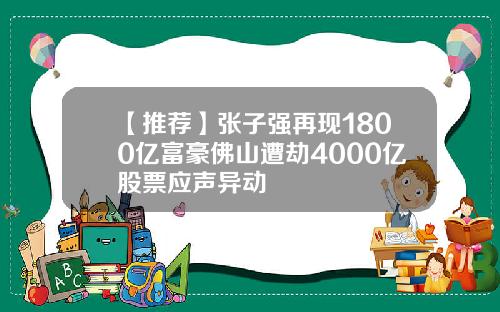 【推荐】张子强再现1800亿富豪佛山遭劫4000亿股票应声异动