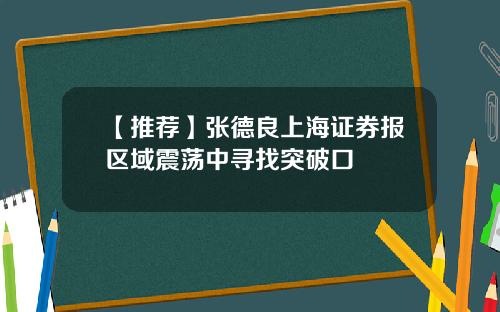 【推荐】张德良上海证券报区域震荡中寻找突破口