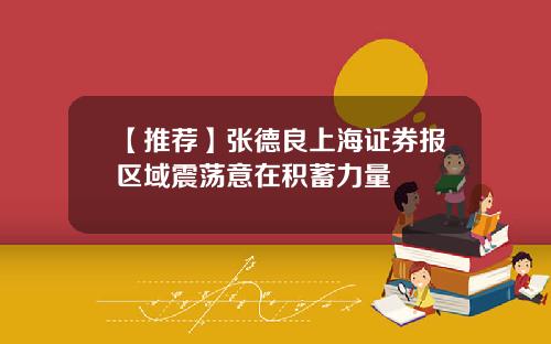 【推荐】张德良上海证券报区域震荡意在积蓄力量