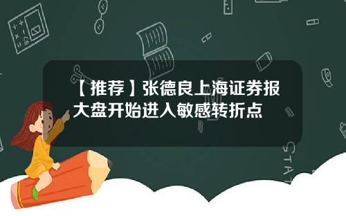 【推荐】张德良上海证券报大盘开始进入敏感转折点