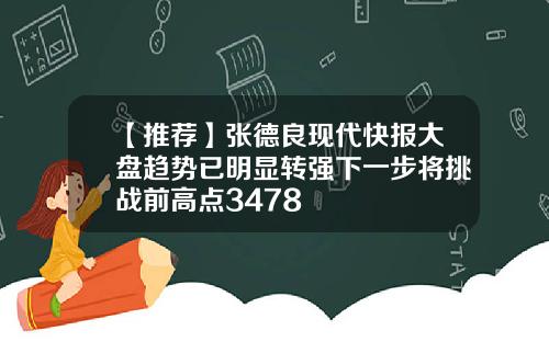【推荐】张德良现代快报大盘趋势已明显转强下一步将挑战前高点3478
