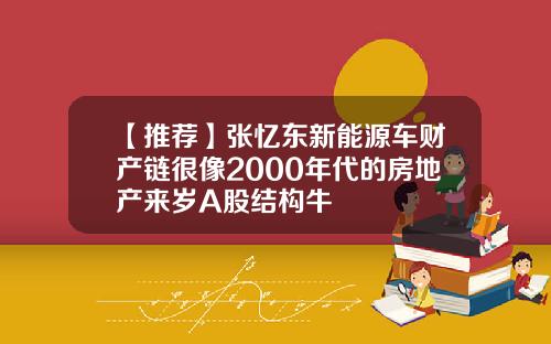 【推荐】张忆东新能源车财产链很像2000年代的房地产来岁A股结构牛