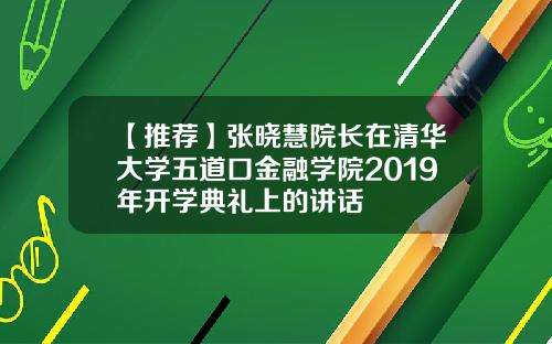 【推荐】张晓慧院长在清华大学五道口金融学院2019年开学典礼上的讲话