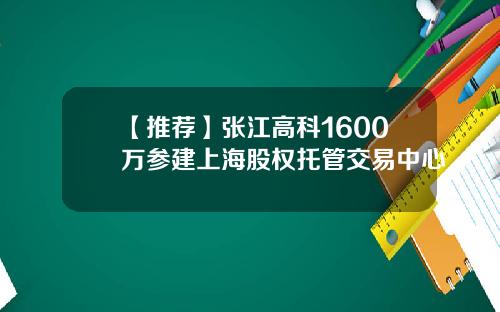 【推荐】张江高科1600万参建上海股权托管交易中心