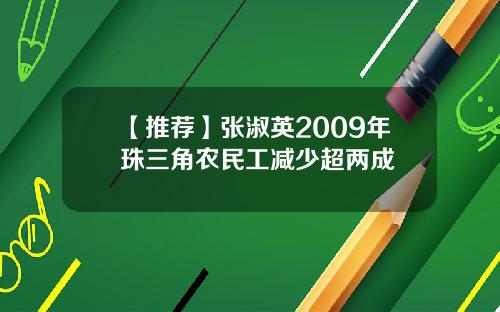 【推荐】张淑英2009年珠三角农民工减少超两成