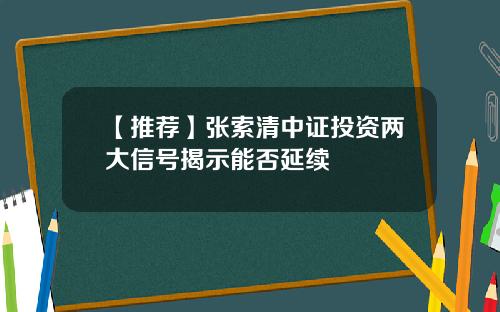 【推荐】张索清中证投资两大信号揭示能否延续