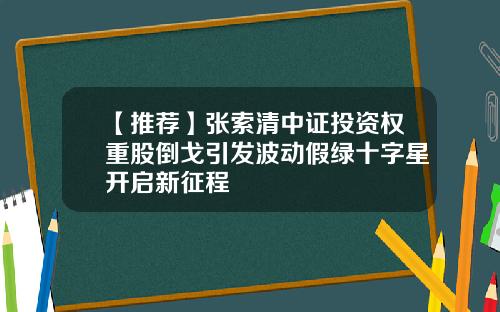【推荐】张索清中证投资权重股倒戈引发波动假绿十字星开启新征程