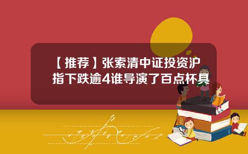 【推荐】张索清中证投资沪指下跌逾4谁导演了百点杯具