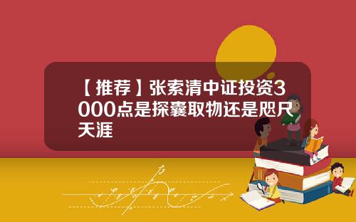 【推荐】张索清中证投资3000点是探囊取物还是咫尺天涯