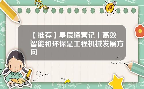 【推荐】星辰探营记丨高效智能和环保是工程机械发展方向