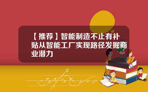 【推荐】智能制造不止有补贴从智能工厂实现路径发掘商业潜力