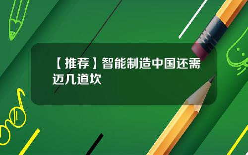 【推荐】智能制造中国还需迈几道坎