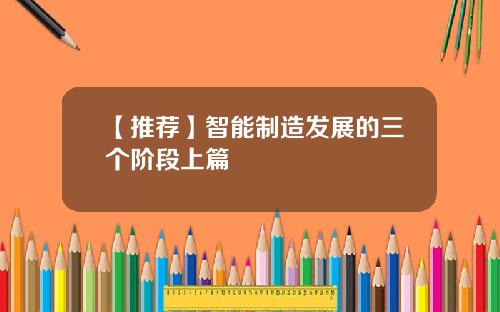 【推荐】智能制造发展的三个阶段上篇
