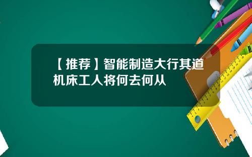 【推荐】智能制造大行其道机床工人将何去何从