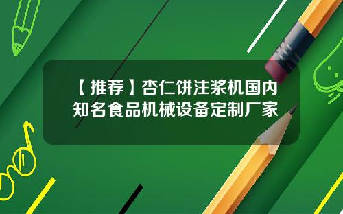 【推荐】杏仁饼注浆机国内知名食品机械设备定制厂家