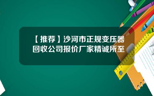 【推荐】沙河市正规变压器回收公司报价厂家精诚所至
