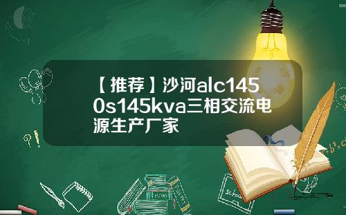 【推荐】沙河alc1450s145kva三相交流电源生产厂家