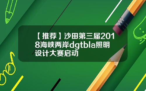 【推荐】沙田第三届2018海峡两岸dgtbla照明设计大赛启动