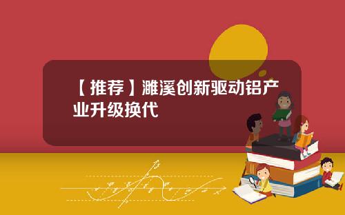 【推荐】濉溪创新驱动铝产业升级换代