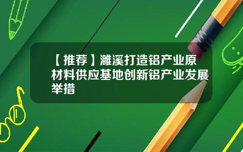 【推荐】濉溪打造铝产业原材料供应基地创新铝产业发展举措
