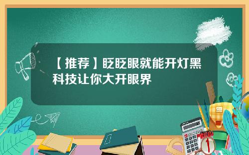 【推荐】眨眨眼就能开灯黑科技让你大开眼界