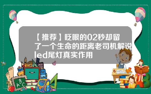 【推荐】眨眼的02秒却留了一个生命的距离老司机解说led尾灯真实作用